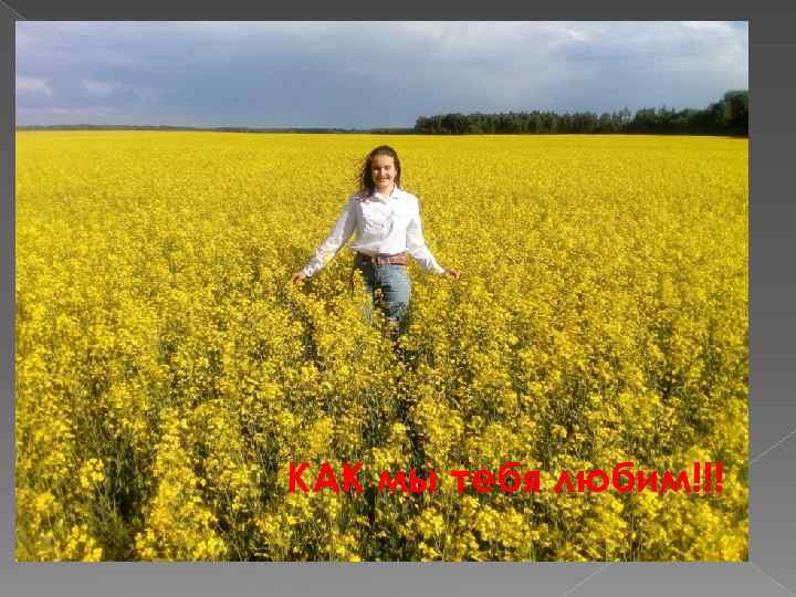 КАК мы тебя любим!!! 