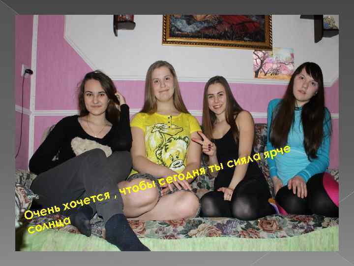 егод ыс е ь хоч н Оче а ц солн т чтоб ся ,