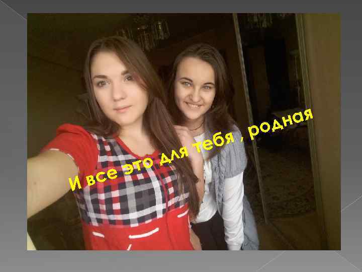 И еэ вс для то я, теб ная од р 