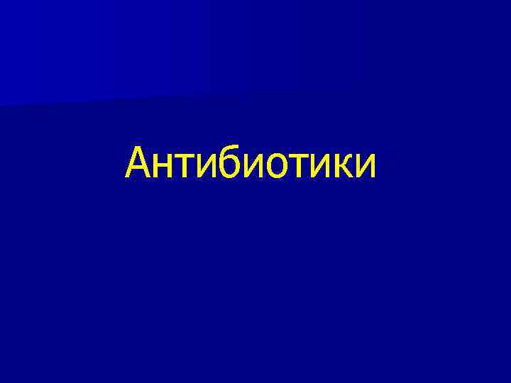 Антибиотики 