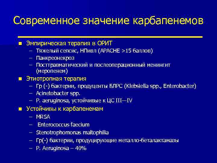Современное значение карбапенемов n Эмпирическая терапия в ОРИТ – Тяжелый сепсис, НПивл (APACHE >15