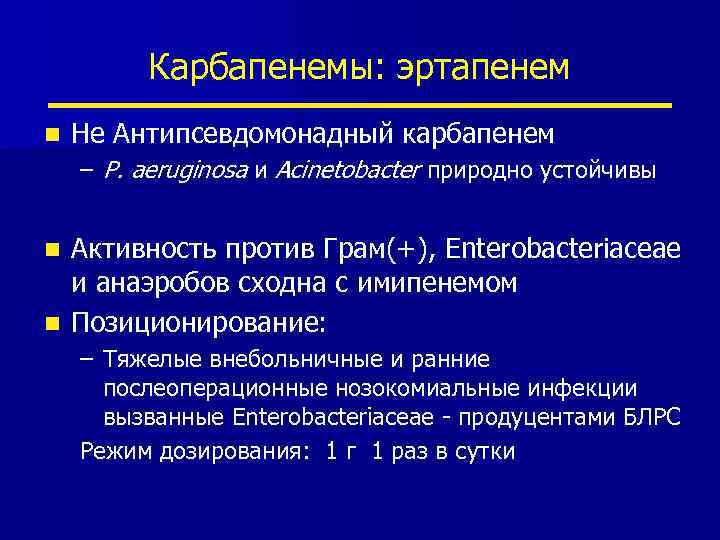 Карбапенемы: эртапенем n Не Антипсевдомонадный карбапенем – P. aeruginosa и Acinetobacter природно устойчивы Активность