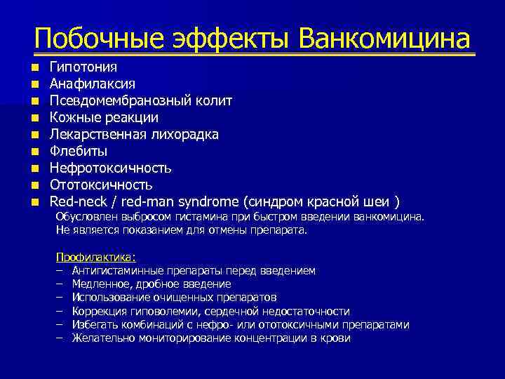 Побочные эффекты Ванкомицина n n n n n Гипотония Анафилаксия Псевдомембранозный колит Кожные реакции