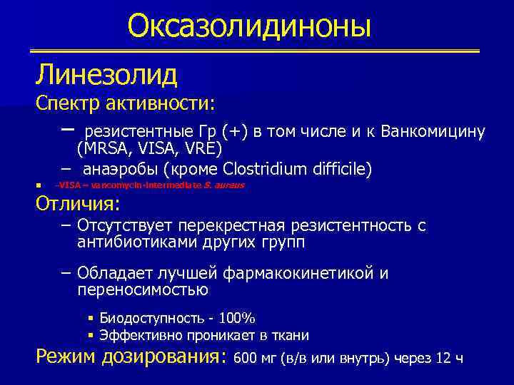 Оксазолидиноны Линезолид Спектр активности: – резистентные Гр (+) в том числе и к Ванкомицину