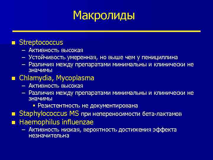 Макролиды n Streptococcus n Chlamydia, Mycoplasma – – – Активность высокая Устойчивость умеренная, но