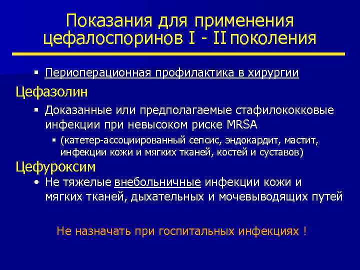 Показания для применения цефалоспоринов I - II поколения § Периоперационная профилактика в хирургии Цефазолин