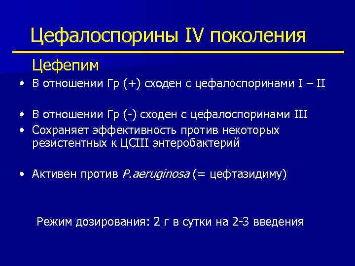 Цефалоспорины IV поколения Цефепим • В отношении Гр (+) сходен с цефалоспоринами I –