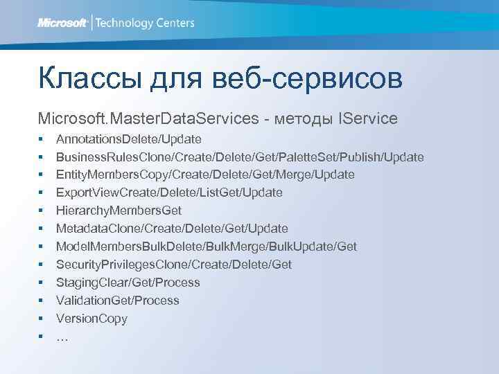 Классы для веб-сервисов Microsoft. Master. Data. Services - методы IService § § § Annotations.