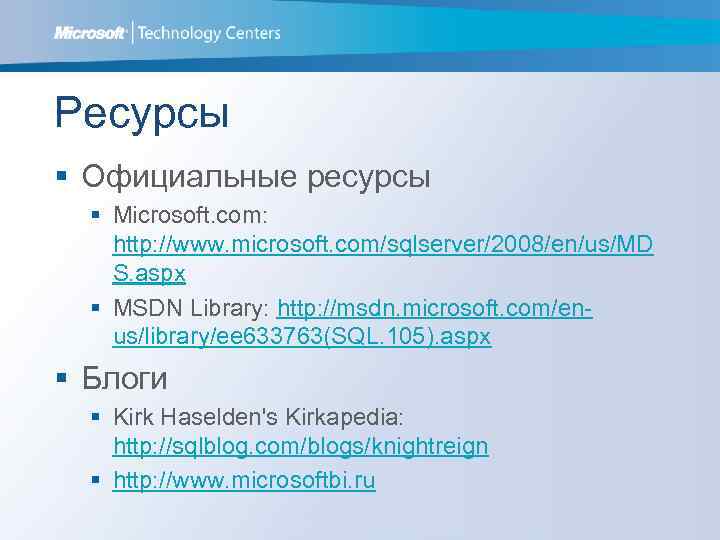 Ресурсы § Официальные ресурсы § Microsoft. com: http: //www. microsoft. com/sqlserver/2008/en/us/MD S. aspx §