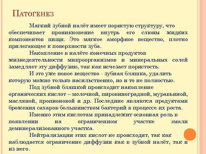 ПАТОГЕНЕЗ Мягкий зубной налёт имеет пористую структуру, что обеспечивает проникновение внутрь его слюны жидких