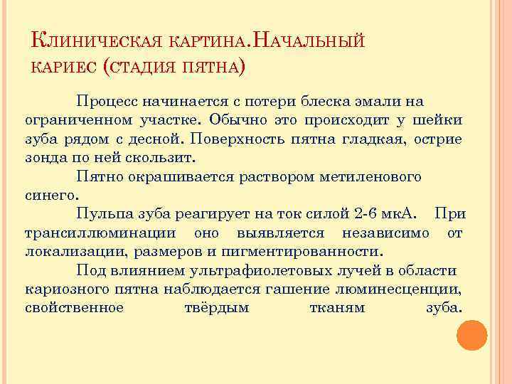 КЛИНИЧЕСКАЯ КАРТИНА. НАЧАЛЬНЫЙ КАРИЕС (СТАДИЯ ПЯТНА) Процесс начинается с потери блеска эмали на ограниченном
