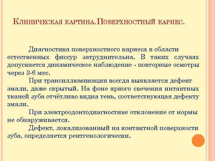 КЛИНИЧЕСКАЯ КАРТИНА. ПОВЕРХНОСТНЫЙ КАРИЕС. Диагностика поверхностного кариеса в области естественных фиссур затруднительна. В таких