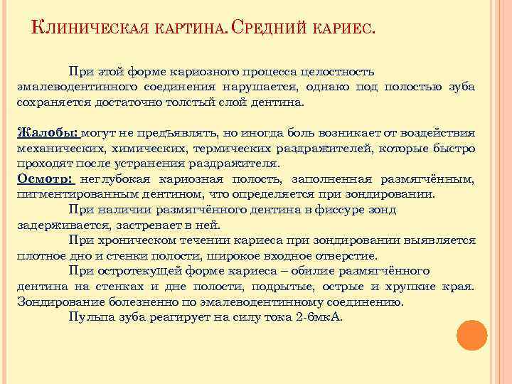 КЛИНИЧЕСКАЯ КАРТИНА. СРЕДНИЙ КАРИЕС. При этой форме кариозного процесса целостность эмалеводентинного соединения нарушается, однако