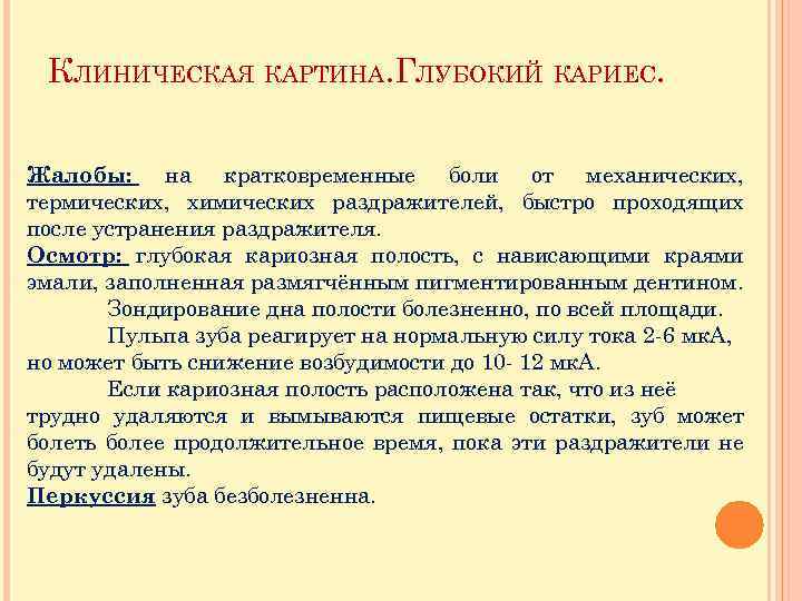 КЛИНИЧЕСКАЯ КАРТИНА. ГЛУБОКИЙ КАРИЕС. Жалобы: на кратковременные боли от механических, термических, химических раздражителей, быстро