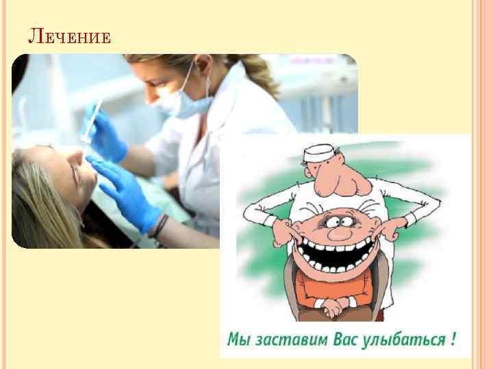 ЛЕЧЕНИЕ 