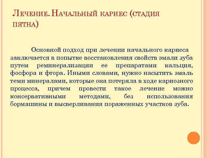 ЛЕЧЕНИЕ. НАЧАЛЬНЫЙ КАРИЕС (СТАДИЯ ПЯТНА) Основной подход при лечении начального кариеса заключается в попытке