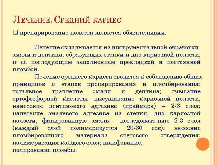 ЛЕЧЕНИЕ. СРЕДНИЙ КАРИЕС q препарирование полости является обязательным. Лечение складывается из инструментальной обработки эмали