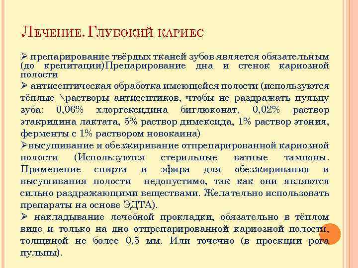 ЛЕЧЕНИЕ. ГЛУБОКИЙ КАРИЕС Ø препарирование твёрдых тканей зубов является обязательным (до крепитации)Препарирование дна и