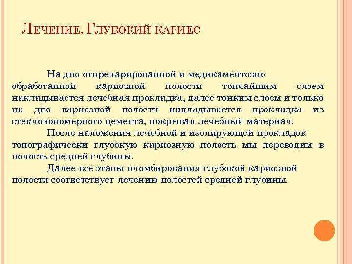 ЛЕЧЕНИЕ. ГЛУБОКИЙ КАРИЕС На дно отпрепарированной и медикаментозно обработанной кариозной полости тончайшим слоем накладывается