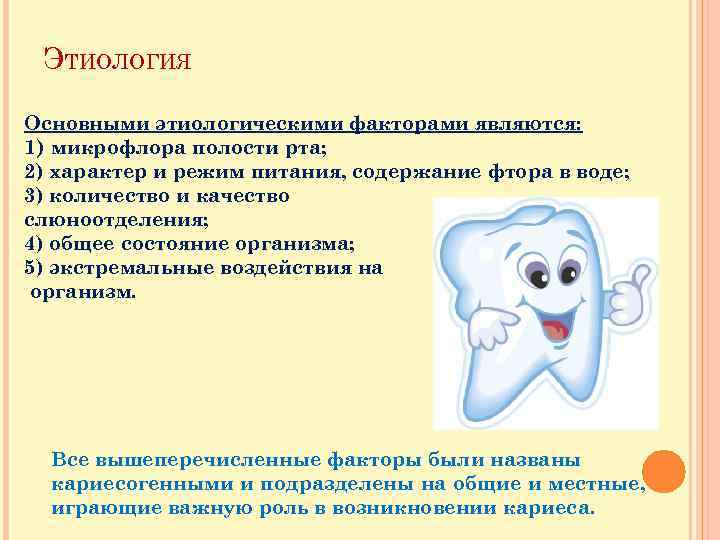 ЭТИОЛОГИЯ Основными этиологическими факторами являются: 1) микрофлора полости рта; 2) характер и режим питания,