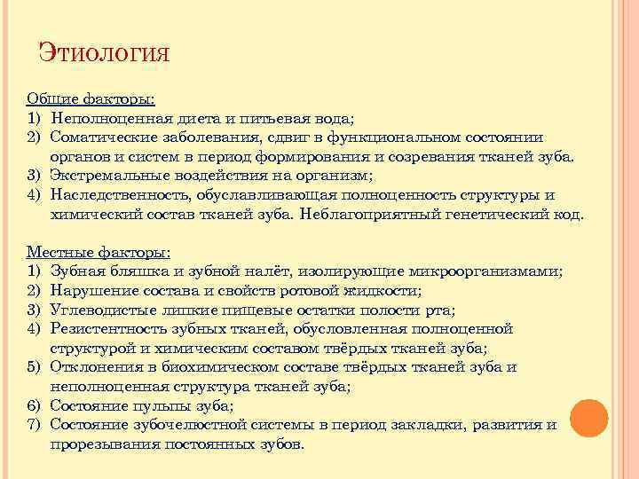 ЭТИОЛОГИЯ Общие факторы: 1) Неполноценная диета и питьевая вода; 2) Соматические заболевания, сдвиг в
