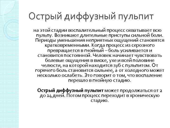 Острый диффузный пульпит на этой стадии воспалительный процесс охватывает всю пульпу. Возникают длительные приступы