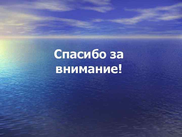 Спасибо за внимание! 