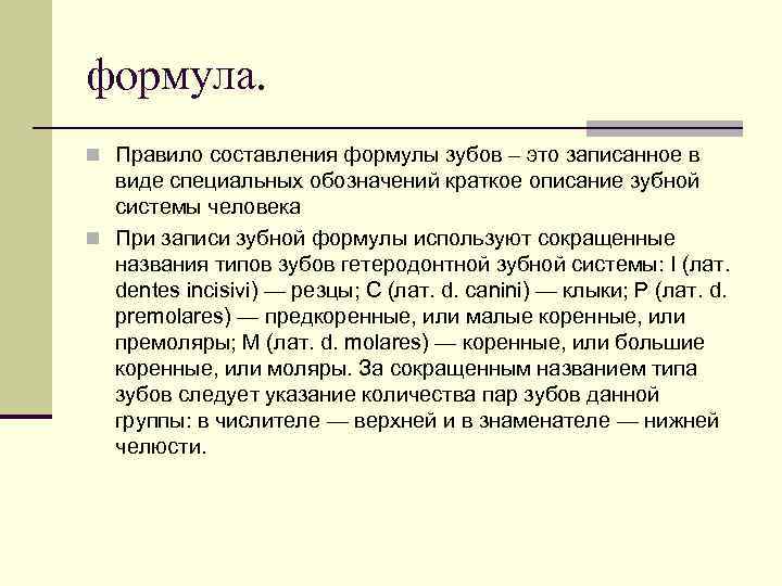 формула. n Правило составления формулы зубов – это записанное в виде специальных обозначений краткое