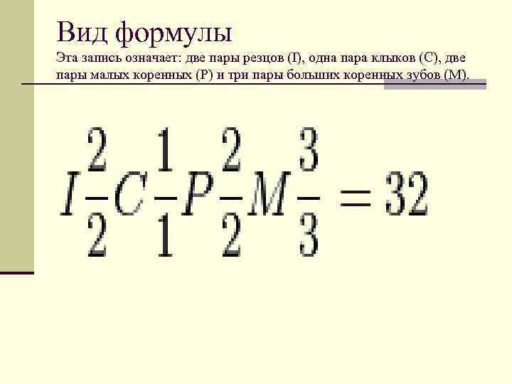 Вид формулы Эта запись означает: две пары резцов (I), одна пара клыков (C), две