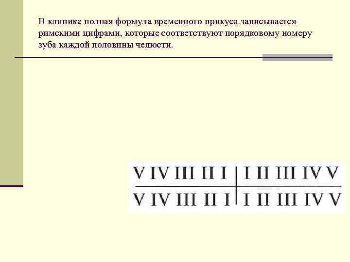 В клинике полная формула временного прикуса записывается римскими цифрами, которые соответствуют порядковому номеру зуба