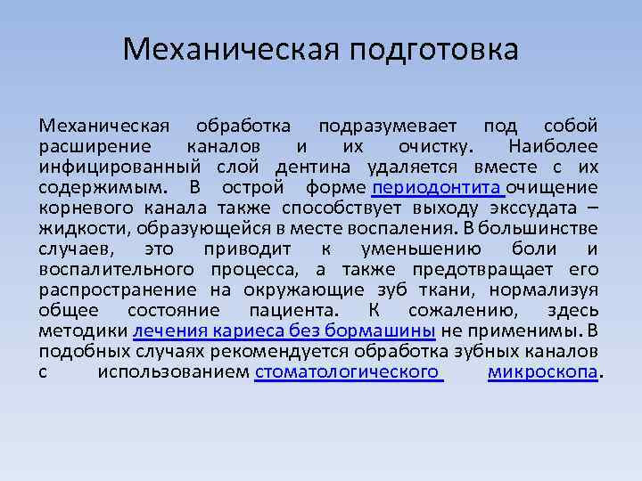 Механическая подготовка Механическая обработка подразумевает под собой расширение каналов и их очистку. Наиболее инфицированный