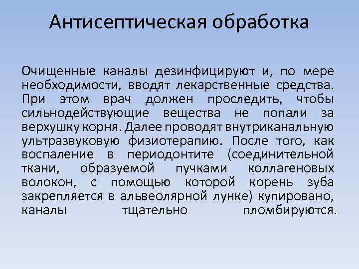 Антисептическая обработка Очищенные каналы дезинфицируют и, по мере необходимости, вводят лекарственные средства. При этом