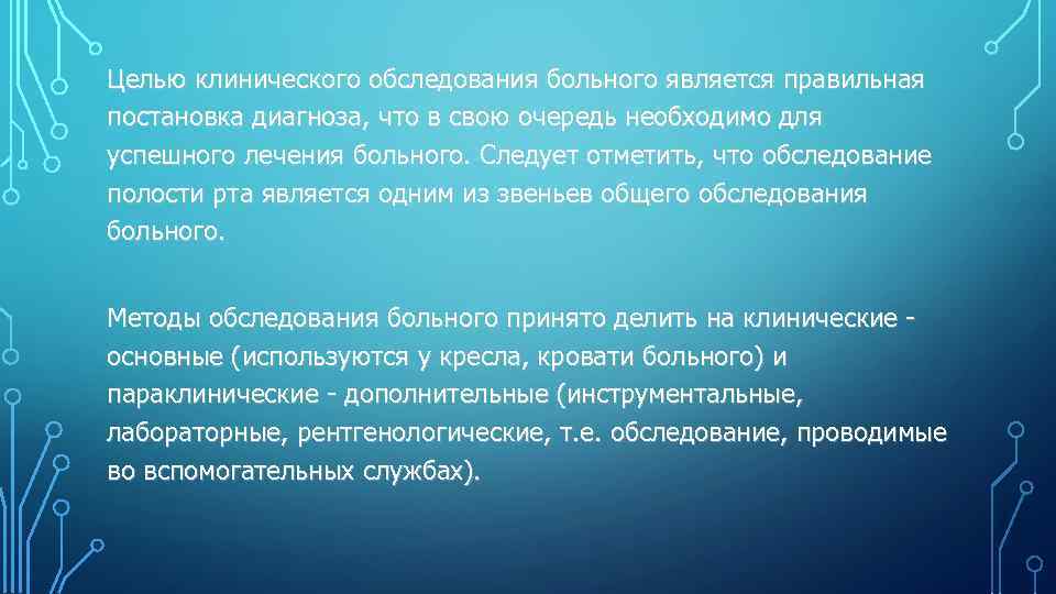 Целью клинического обследования больного является правильная постановка диагноза, что в свою очередь необходимо для