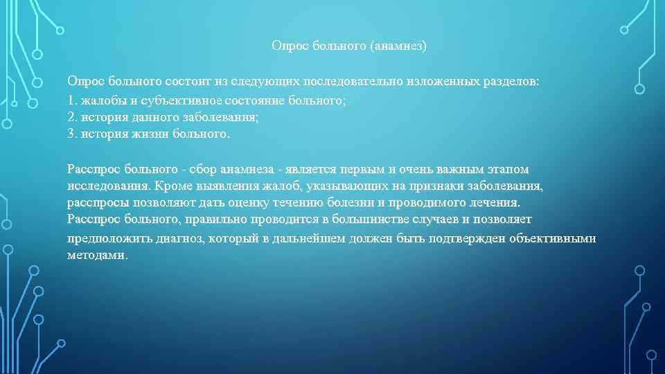  Опрос больного (анамнез) Опрос больного состоит из следующих последовательно изложенных разделов: 1. жалобы