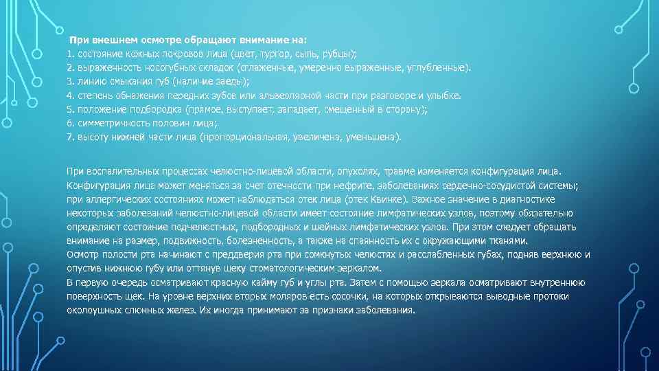  При внешнем осмотре обращают внимание на: 1. состояние кожных покровов лица (цвет, тургор,