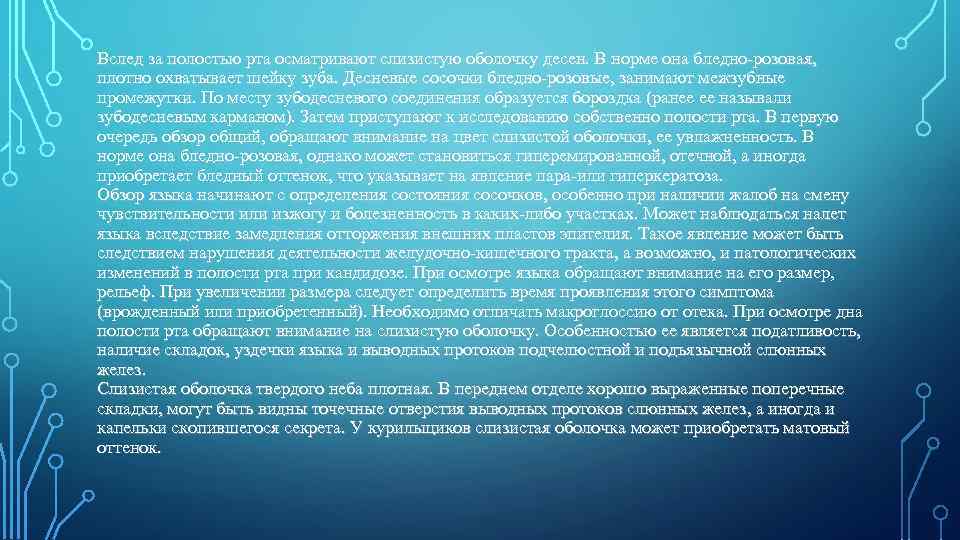 Вслед за полостью рта осматривают слизистую оболочку десен. В норме она бледно-розовая, плотно охватывает