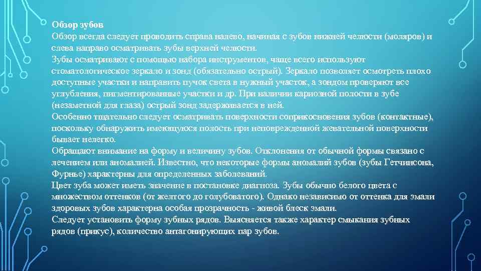 Обзор зубов Обзор всегда следует проводить справа налево, начиная с зубов нижней челюсти (моляров)