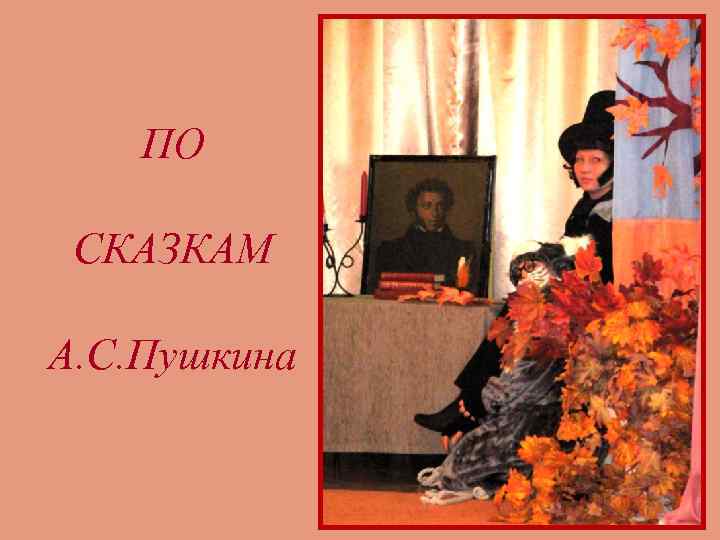 ПО СКАЗКАМ А. С. Пушкина 