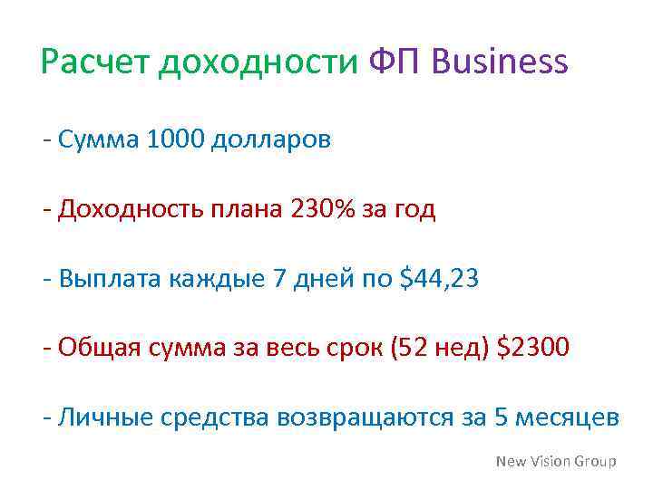 Расчет доходности ФП Business - Сумма 1000 долларов - Доходность плана 230% за год