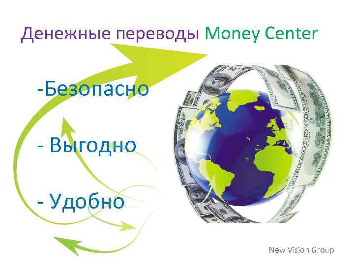 Денежные переводы Money Center -Безопасно - Выгодно - Удобно New Vision Group 