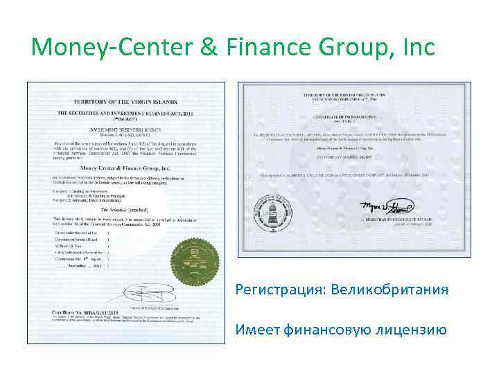 Money-Center & Finance Group, Inc Регистрация: Великобритания Имеет финансовую лицензию 