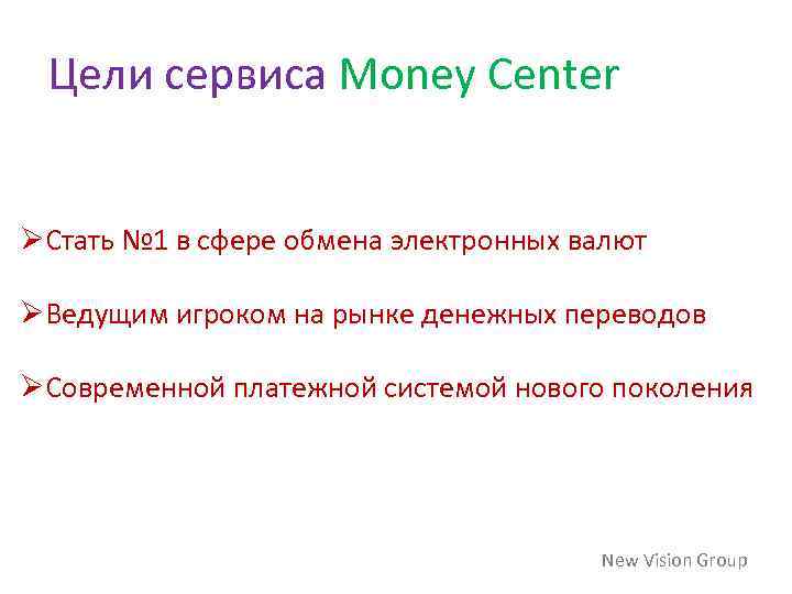 Цели сервиса Money Center ØСтать № 1 в сфере обмена электронных валют ØВедущим игроком