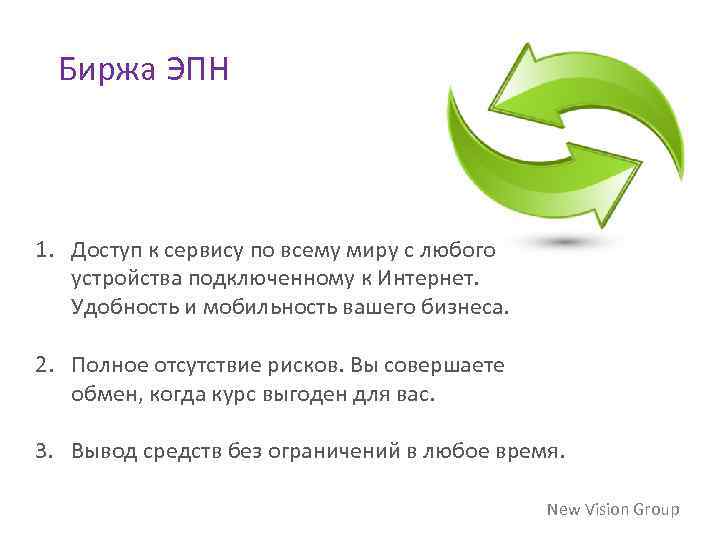 Биржа ЭПН 1. Доступ к сервису по всему миру с любого устройства подключенному к