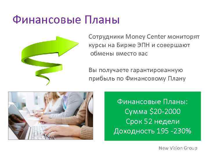 Финансовые Планы Сотрудники Money Center мониторят курсы на Бирже ЭПН и совершают обмены вместо