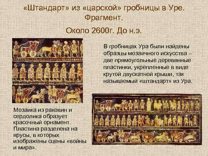  «Штандарт» из «царской» гробницы в Уре. Фрагмент. Около 2600 г. До н. э.