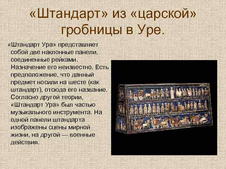  «Штандарт» из «царской» гробницы в Уре. «Штандарт Ура» представляет собой две наклонные панели,