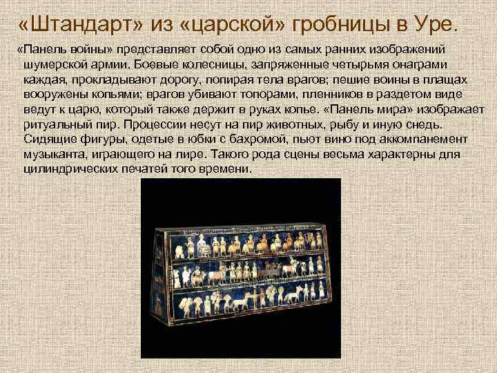  «Штандарт» из «царской» гробницы в Уре. «Панель войны» представляет собой одно из самых