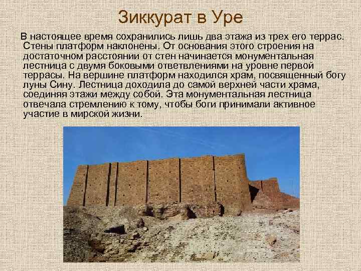 Зиккурат в Уре В настоящее время сохранились лишь два этажа из трех его террас.