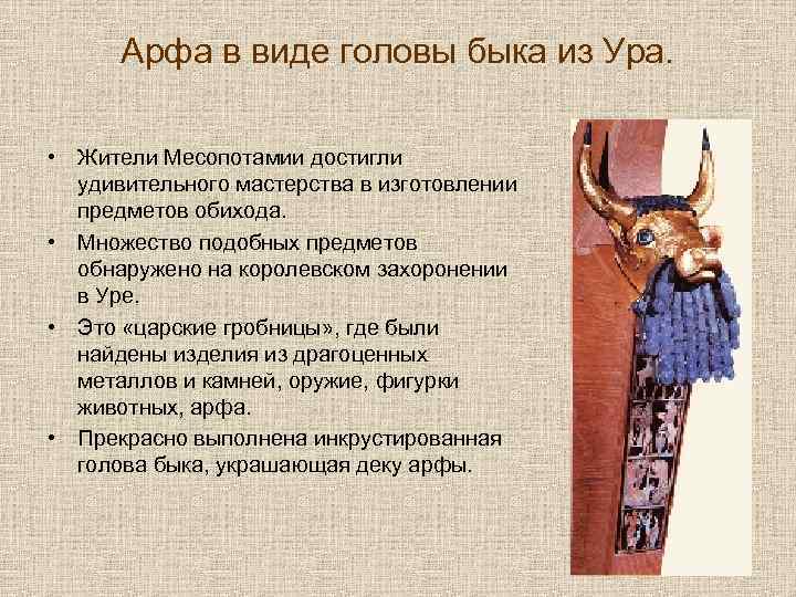 Арфа в виде головы быка из Ура. • Жители Месопотамии достигли удивительного мастерства в