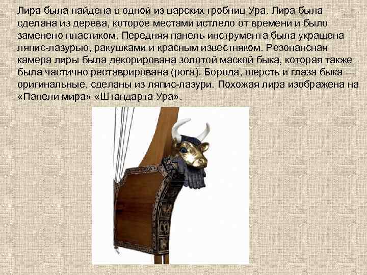  Лира была найдена в одной из царских гробниц Ура. Лира была сделана из